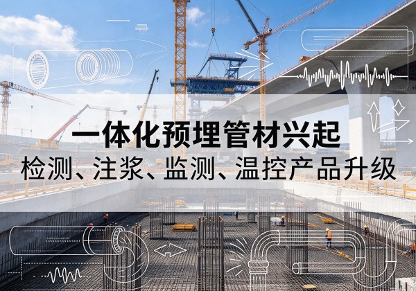 民丰一体化管材产品兴起，声测注浆一体管、多功能预埋管应用增多