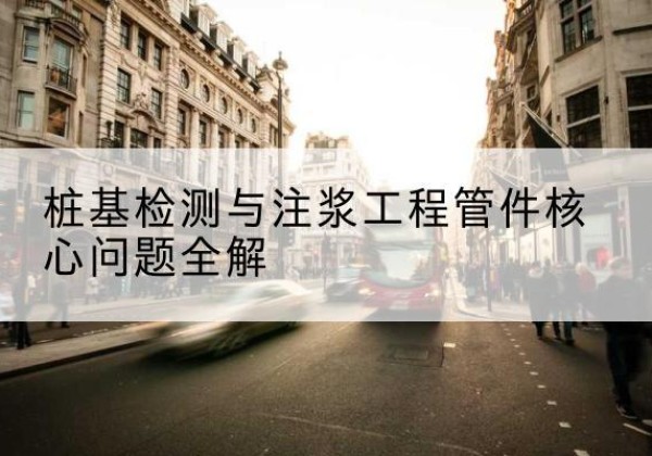 民丰声测管常用规格有哪些？-桩基检测与注浆工程管件核心问题全解